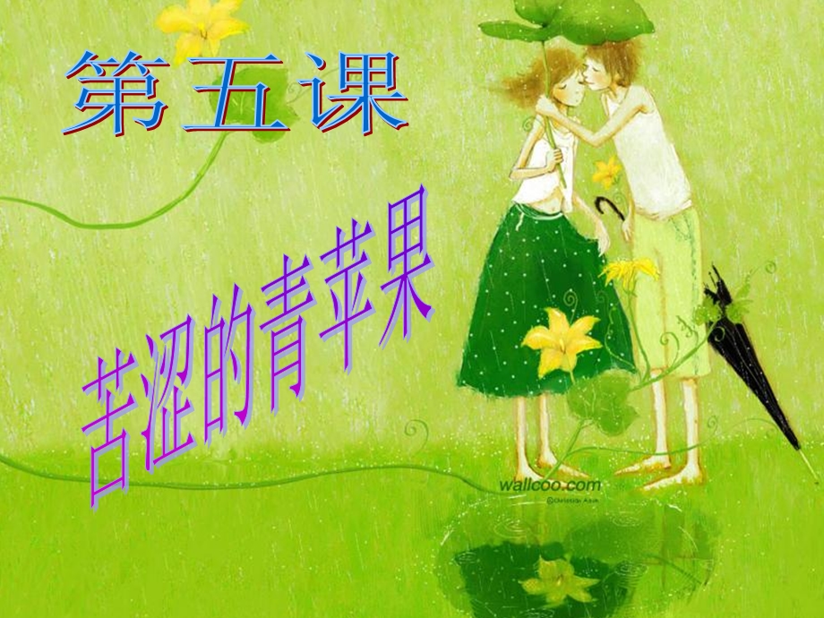 苦涩的青苹果优秀ppt课件-人教版.ppt_第3页