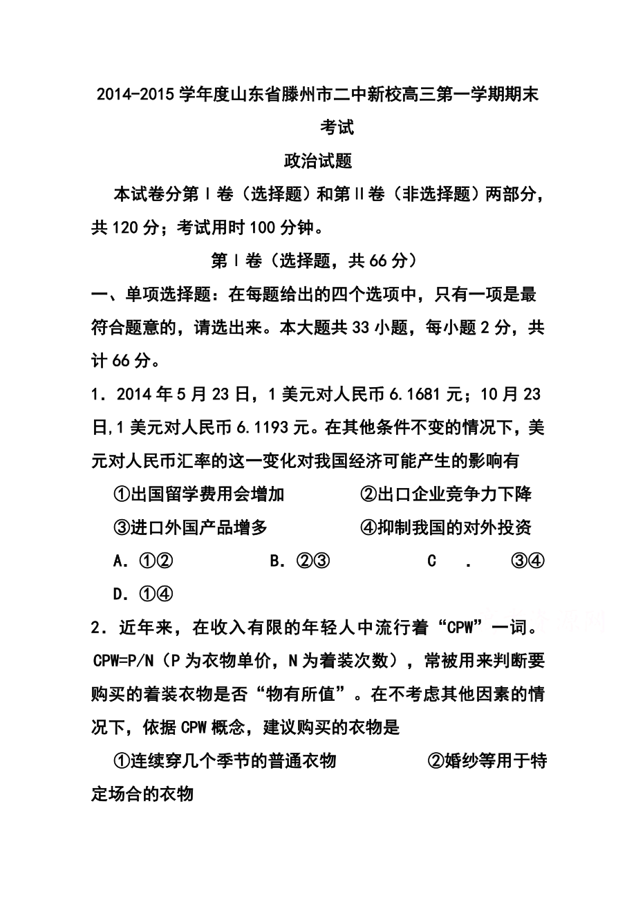 山东省滕州市二中新校高三上学期期末考试政治试题 及答案.doc_第1页