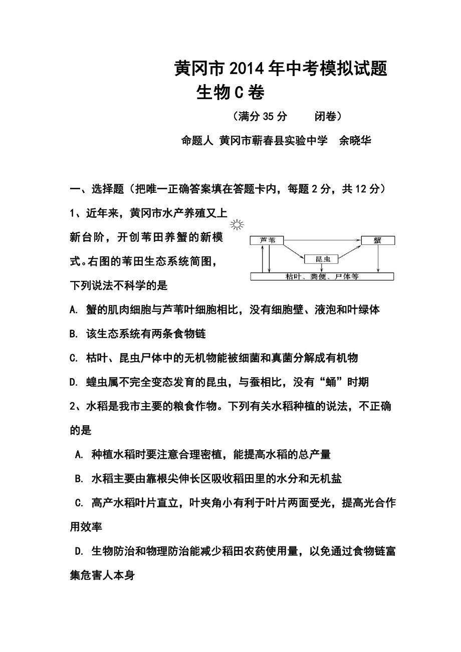 黄冈市中考模拟生物试题C卷及答案.doc_第1页