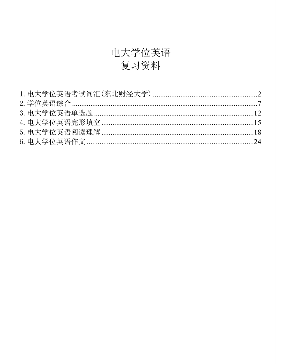 电大工商管理学位英语考试题库小抄复习.doc_第1页