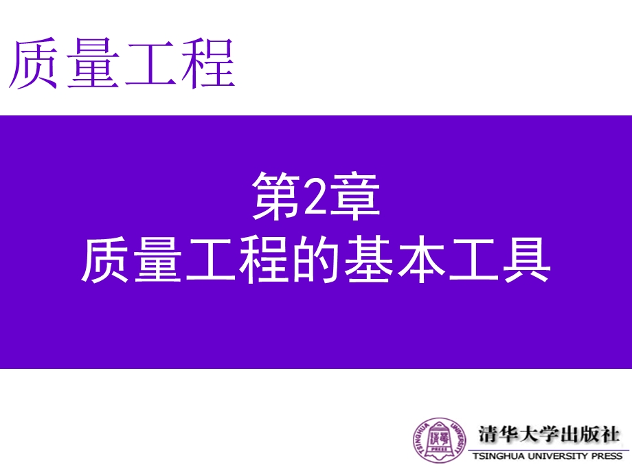 第2章-质量工程的基本工具-质量工程-教学ppt课件.ppt_第1页