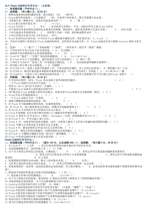 电大《Flash动画制作》期末复习考试资料小抄.doc