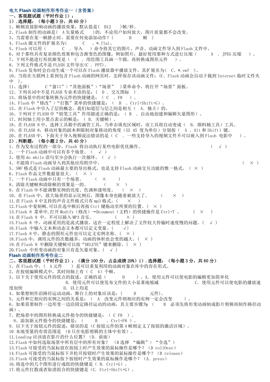 电大《Flash动画制作》期末复习考试资料小抄.doc_第1页