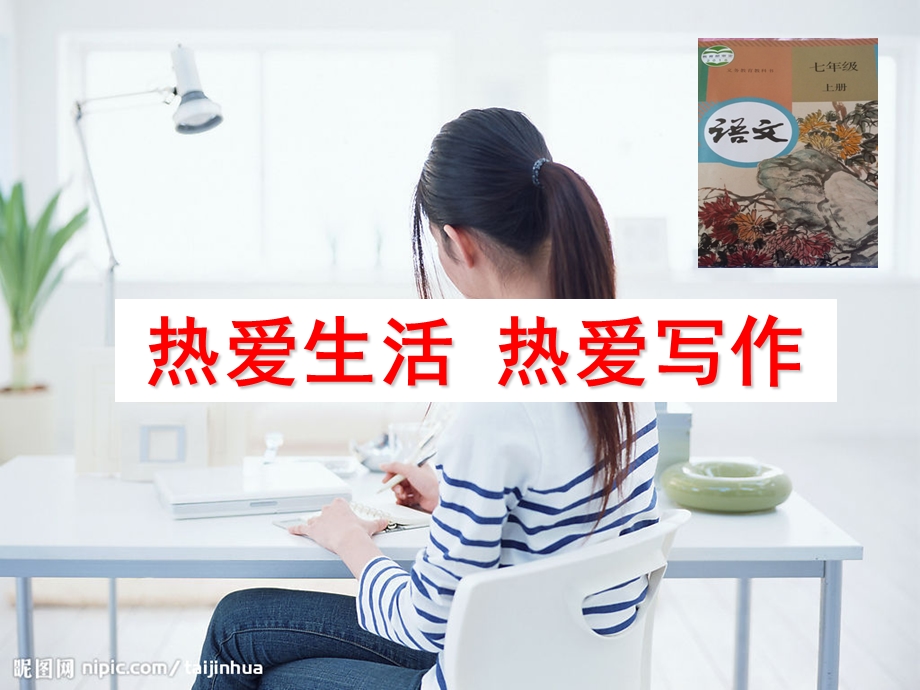 热爱生活热爱写作ppt讲解学习课件.ppt_第1页