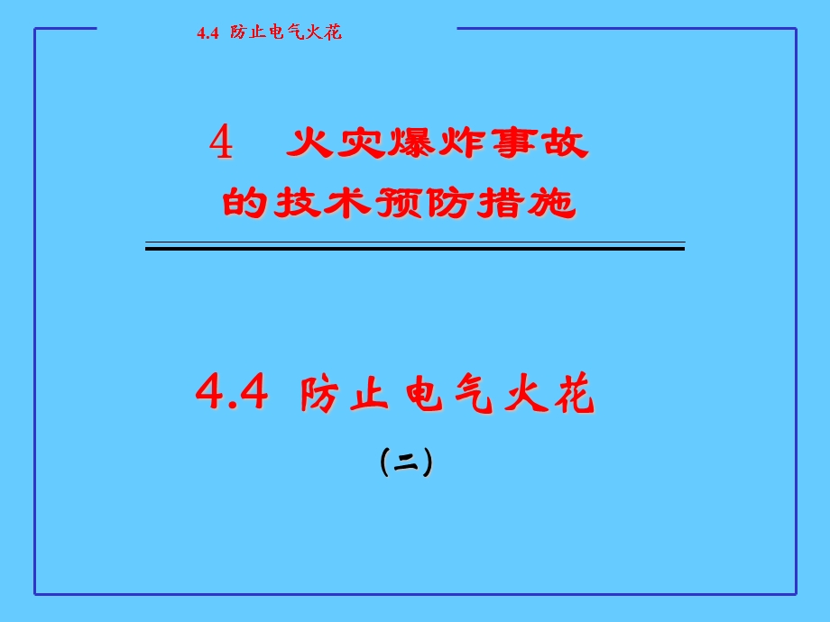 火灾爆炸事故的技术预防措施课件.ppt_第1页