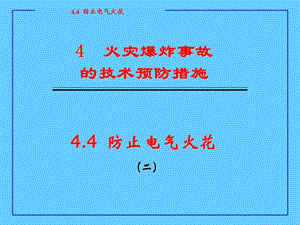 火灾爆炸事故的技术预防措施课件.ppt