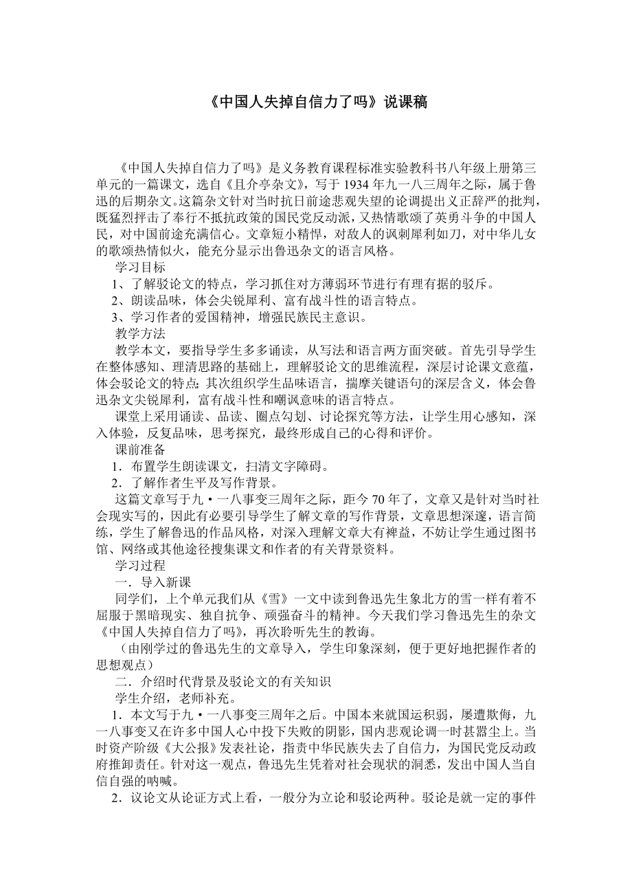 《中国人失掉自信力了吗》说课稿.doc_第1页