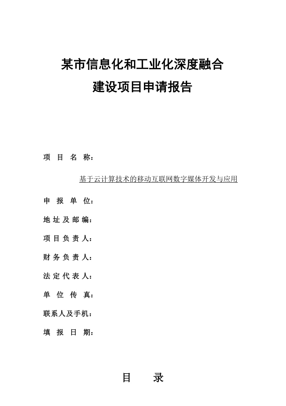 基于云计算的移动互联网数字媒体开发与应用（两化融合申报材料）.doc_第1页