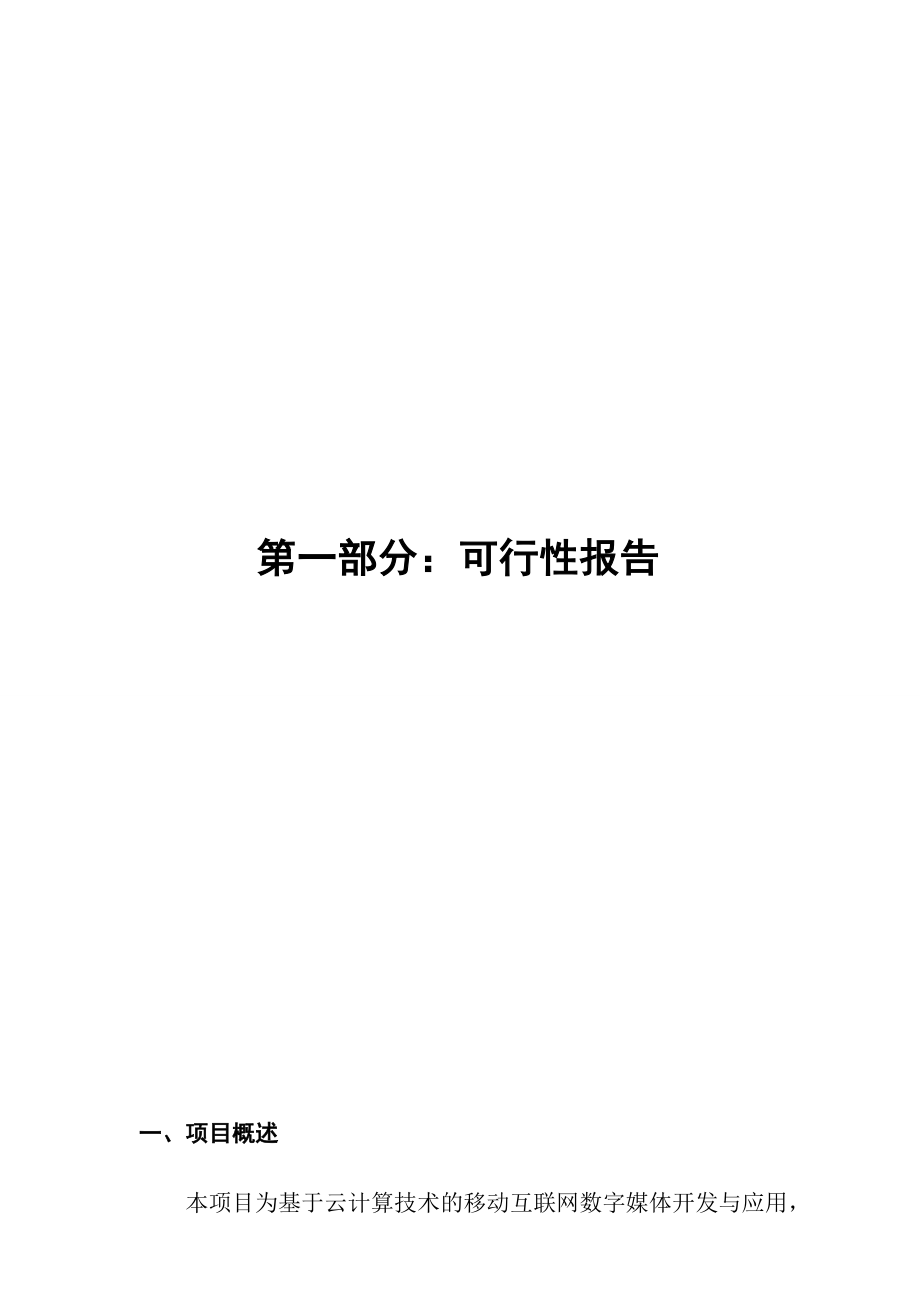 基于云计算的移动互联网数字媒体开发与应用（两化融合申报材料）.doc_第3页