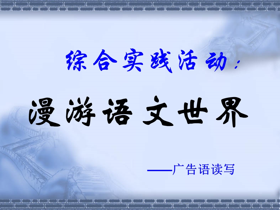 综合性学习：漫游语文世界——广告语读写-人教版课件.ppt_第1页