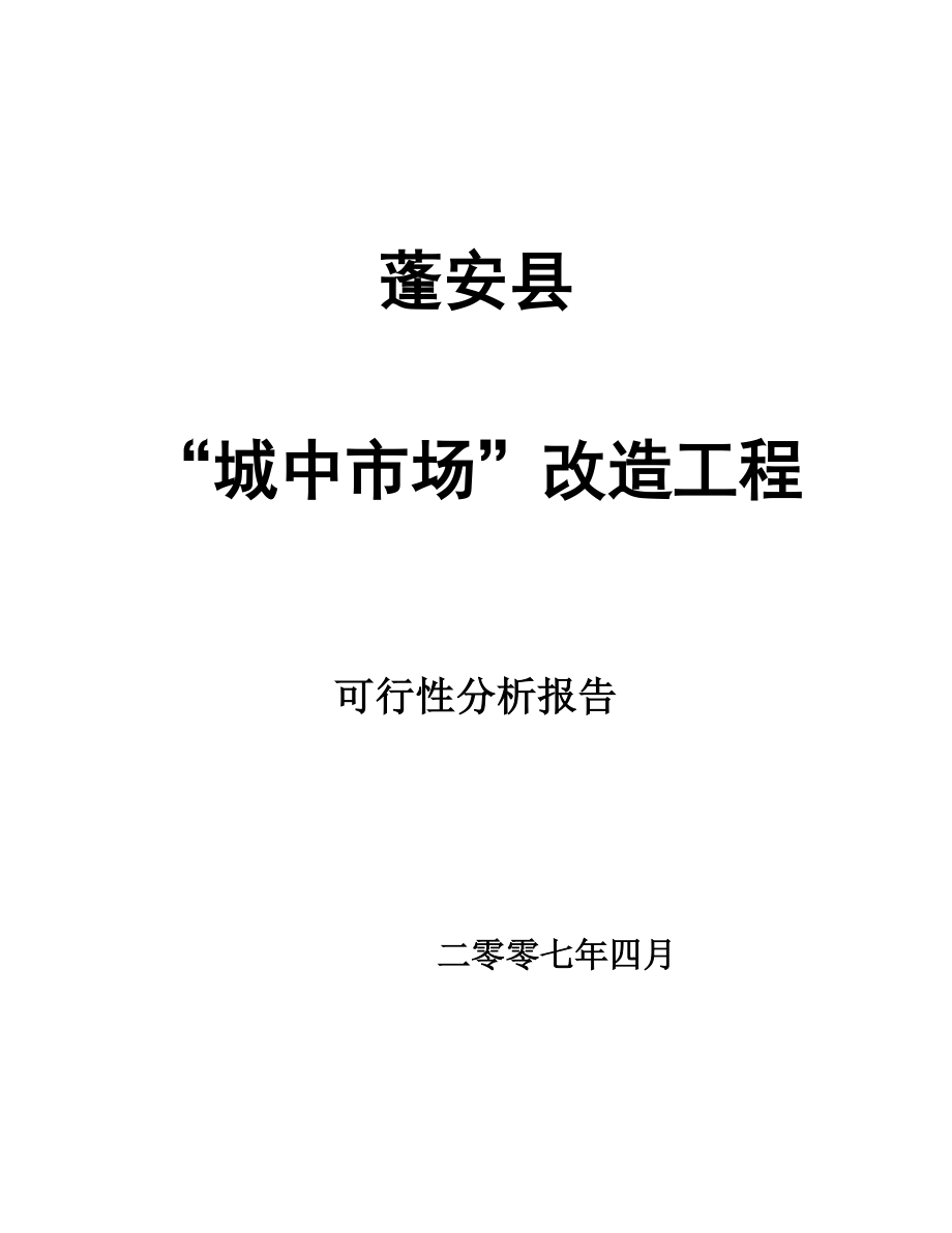 蓬安县城中市场改造工程可行性分析报告.doc_第1页