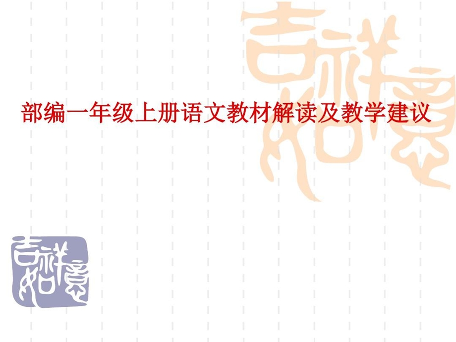 部编一年级上册语文教材解读及教学建议课件.ppt_第1页