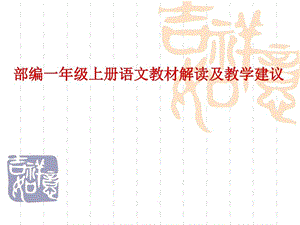 部编一年级上册语文教材解读及教学建议课件.ppt