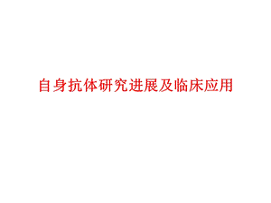 自身抗体研究进展与临床应用课件.ppt