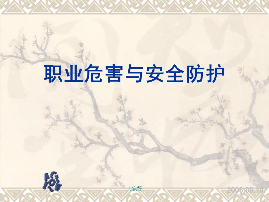 职业危害与安全防范课件.ppt_第1页