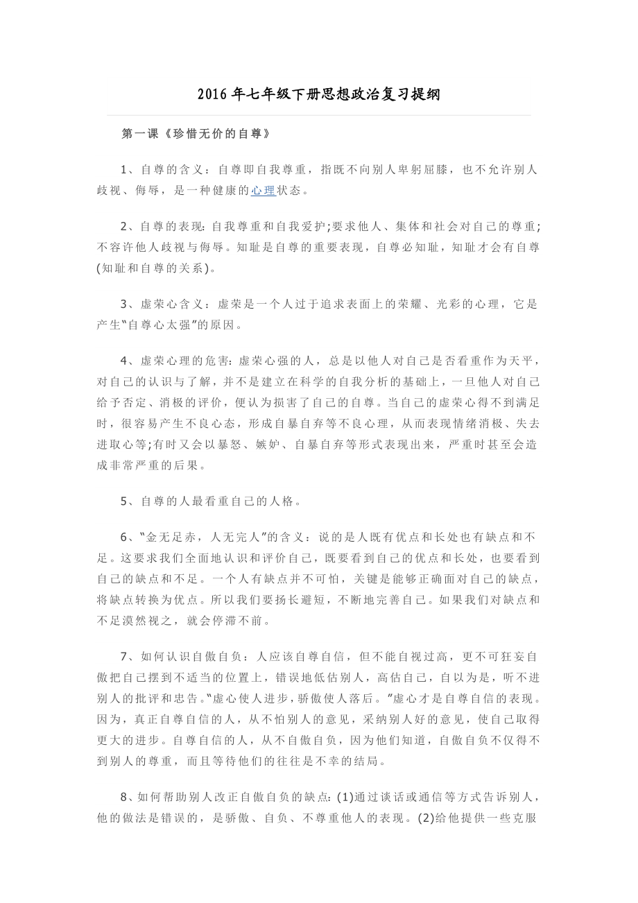 七级下册思想政治复习提纲.doc_第1页