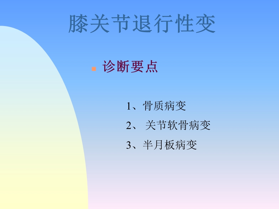 膝关节常见病的MRI诊断课件.ppt_第3页