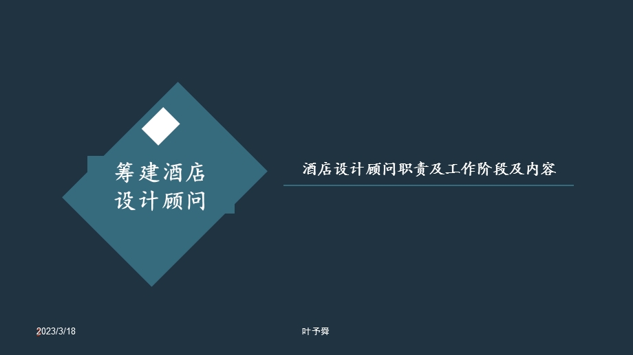 酒店管理顾问--筹建酒店设计顾问职责及工作阶段及内容——集团连锁酒店管理公司课件.pptx_第3页