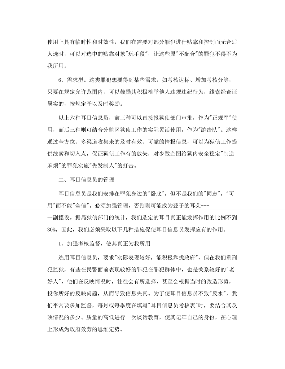 浅谈耳目信息员的选用与管理.doc_第3页