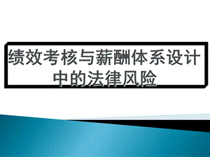 绩效考核与薪酬体系设计中的法律风险课件.pptx