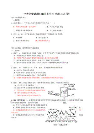 中考化学试题汇编第七单元 燃料及其利用.doc