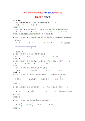 (200套真题 模拟)全国各地中考数学(100套真题 100套模拟)试题分类汇编第8章二次根式.doc