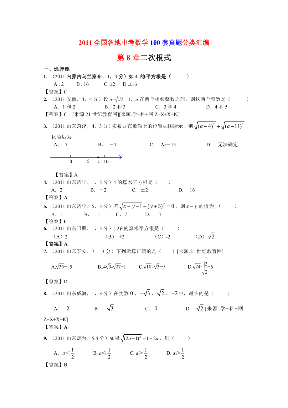 (200套真题 模拟)全国各地中考数学(100套真题 100套模拟)试题分类汇编第8章二次根式.doc_第1页