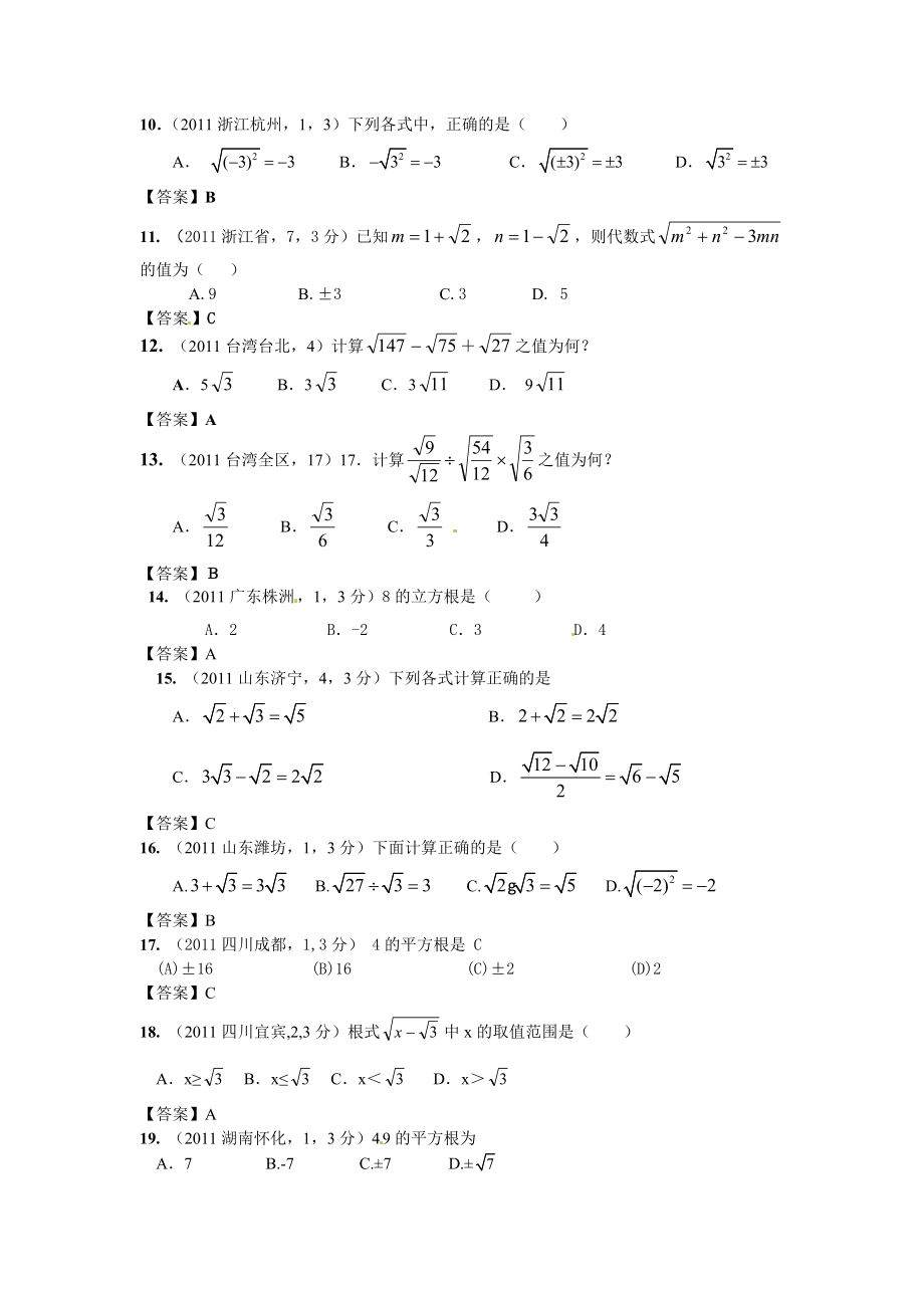 (200套真题 模拟)全国各地中考数学(100套真题 100套模拟)试题分类汇编第8章二次根式.doc_第2页