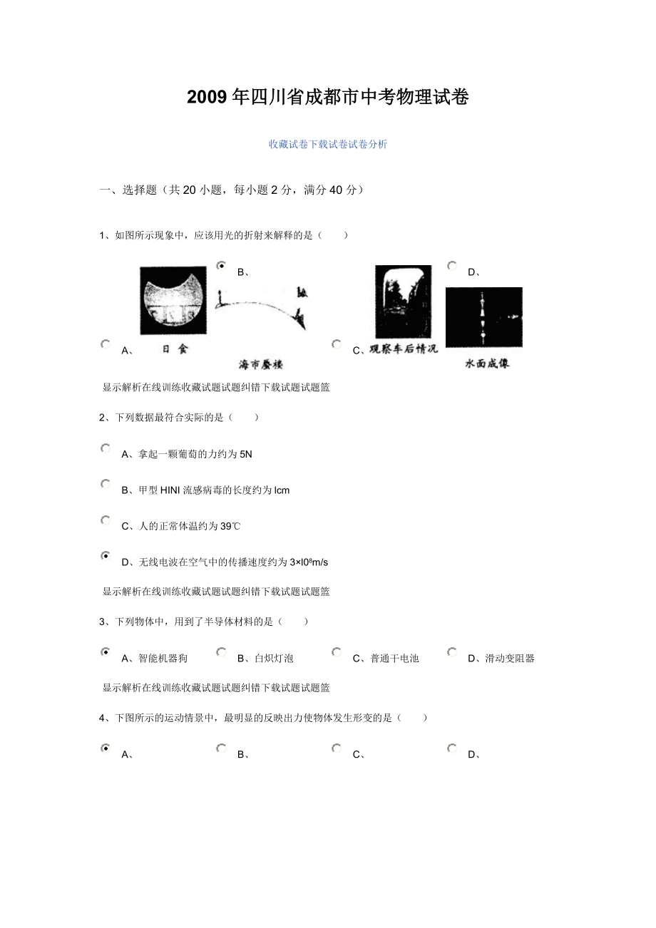 四川省成都市中考物理试卷.doc_第1页