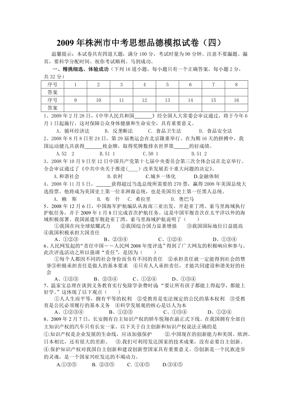 株洲市中考思想品德模拟试四.doc_第1页