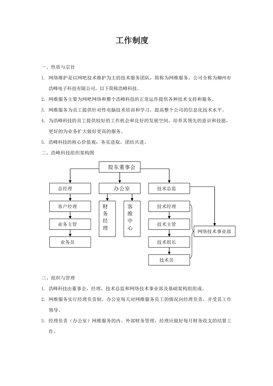 电脑维护公司规章制度.doc_第1页