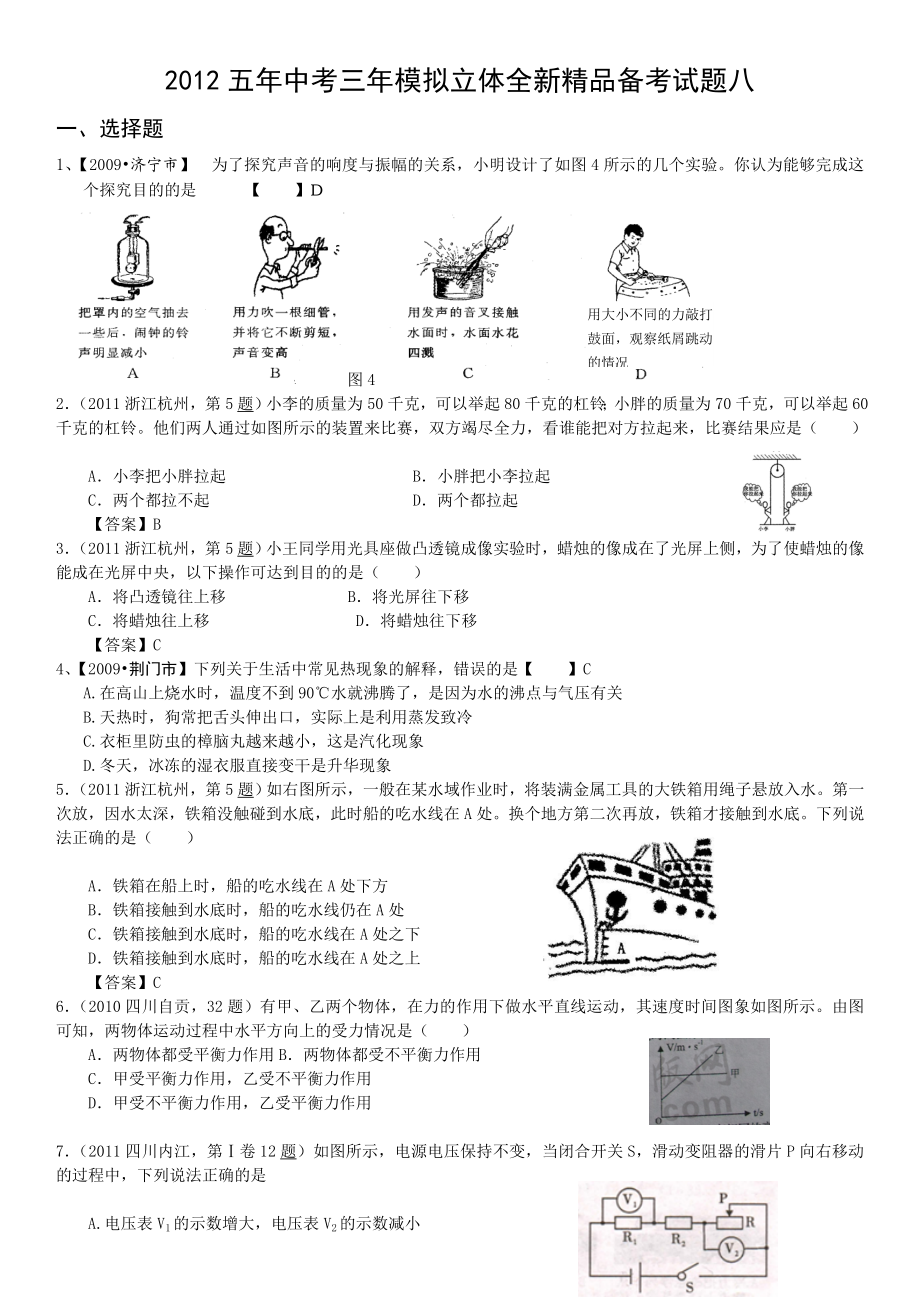 五中考三模拟立体全新精品备考试题八(WORD版、含答案).doc_第1页