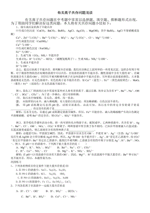 中考化学专题解析有关离子共存问题.doc