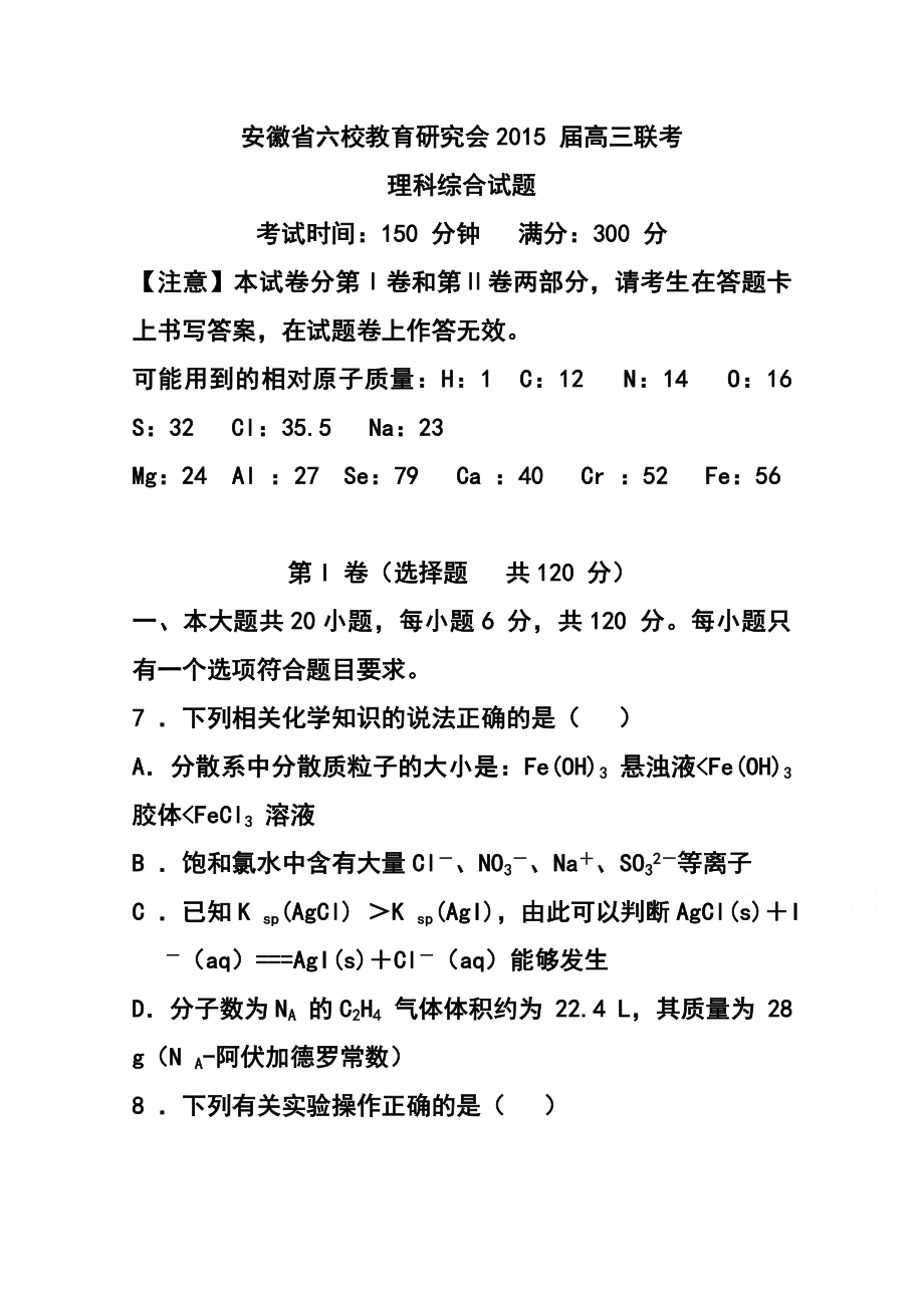 安徽省六校教育研究会高三第二次联考化学试题及答案.doc_第1页