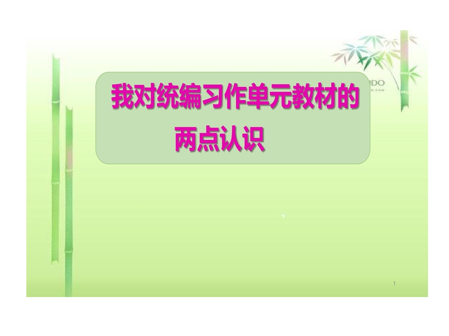 部编版小学语文教材培训对习作单元两点认识课件.ppt_第1页