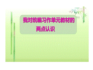 部编版小学语文教材培训对习作单元两点认识课件.ppt