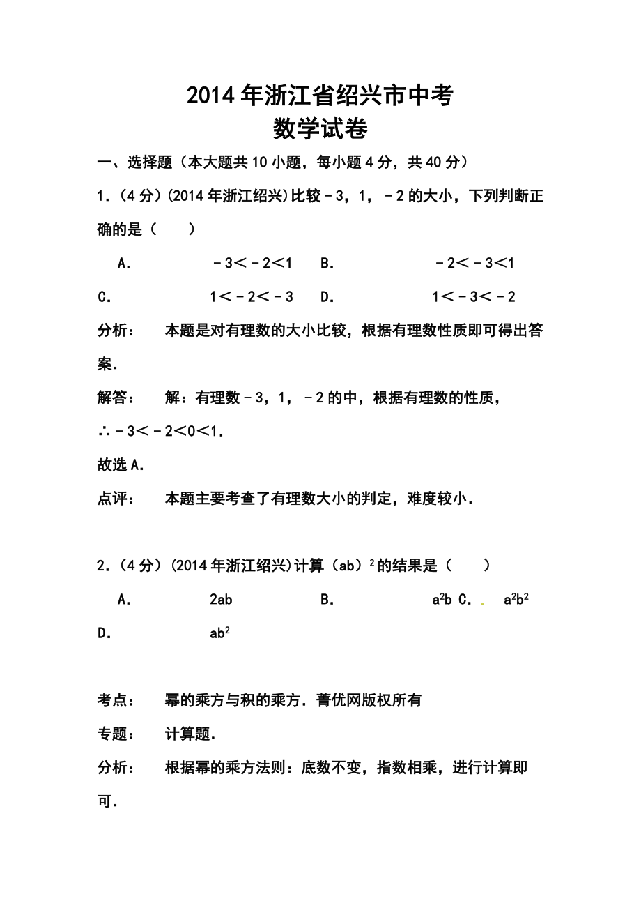 浙江省绍兴市中考数学真题及答案1.doc_第1页