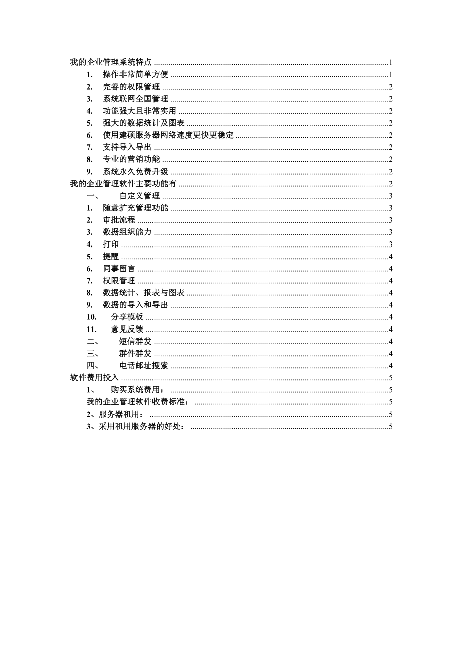 我的企业管理软件建硕OA协同办公管理系统最新操作手册.doc_第1页