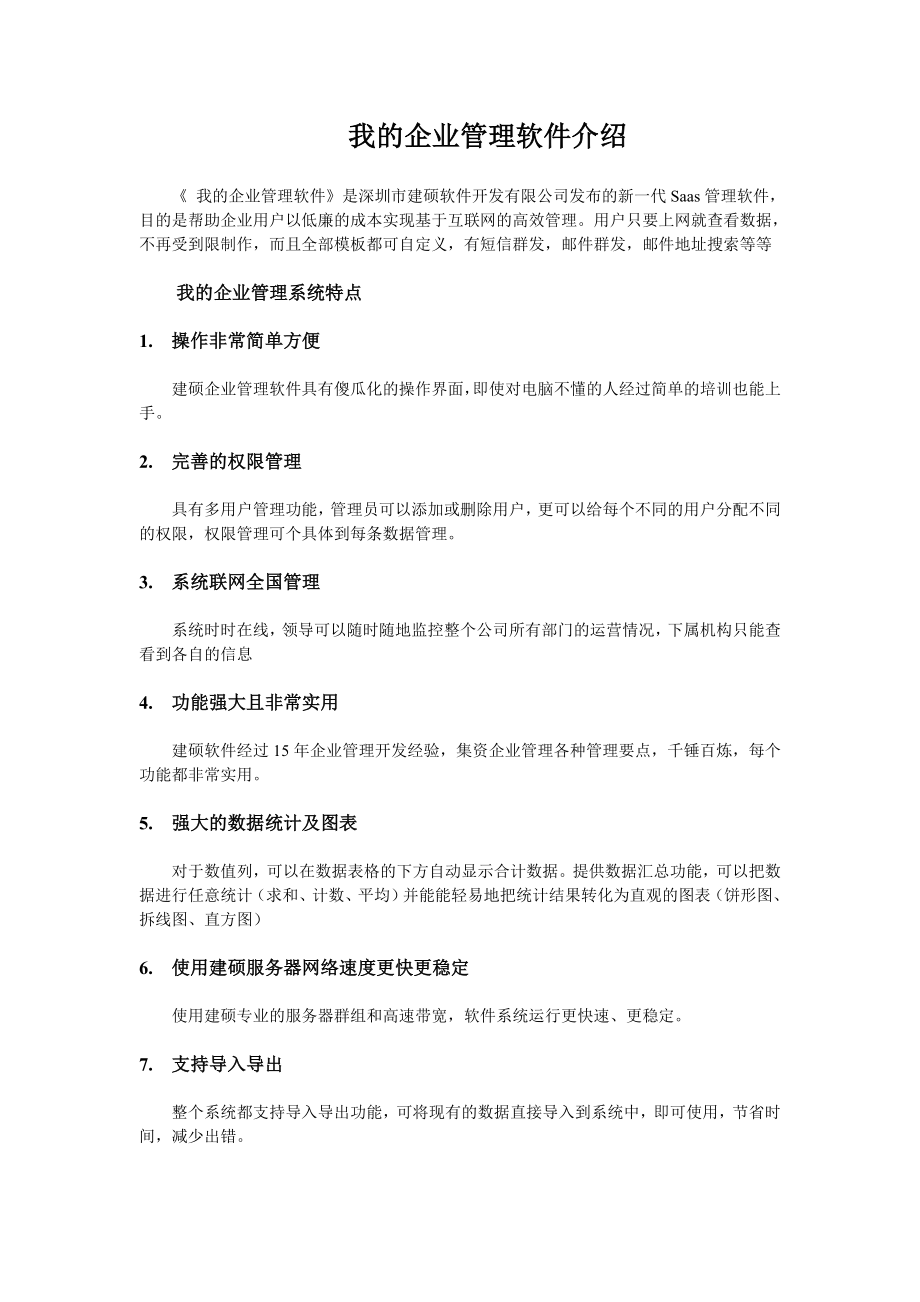 我的企业管理软件建硕OA协同办公管理系统最新操作手册.doc_第2页