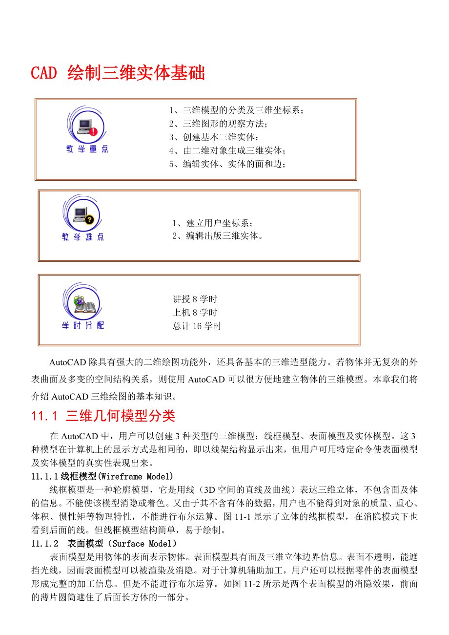 [最新]CAD绘制三维实体教程+例题.doc_第1页