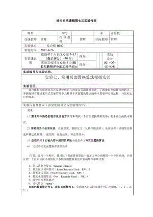 操作系统 七次实验报告 常用页面置换算法模拟实验.doc