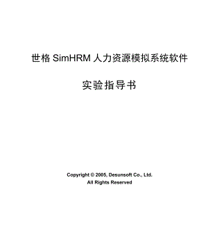 世格simhrm实验指导书.doc