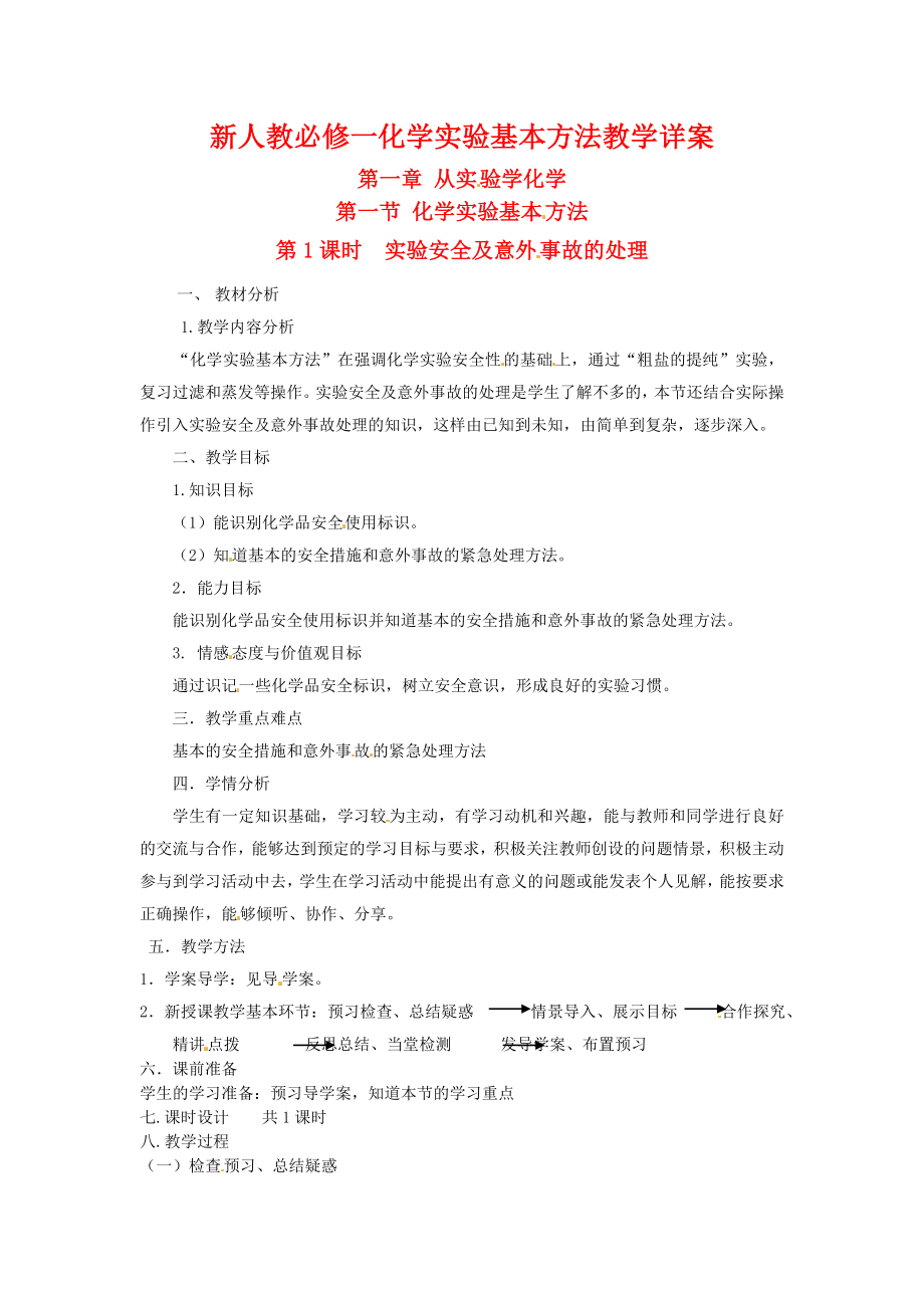 新人教必修一化学实验基本方法教学详案.doc_第1页