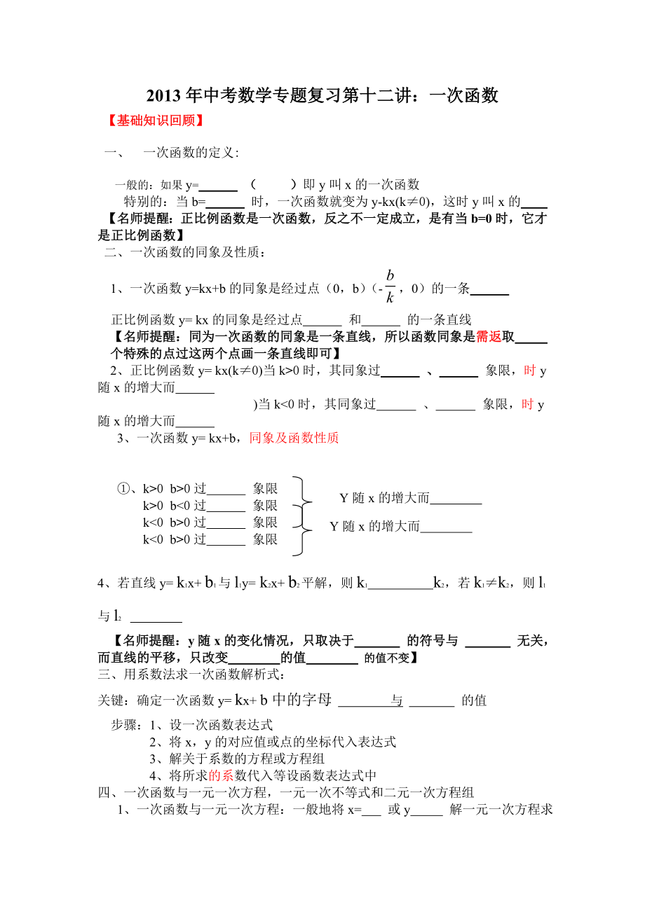 中考数学专题复习第十二讲：一次函数(学生版).doc_第1页