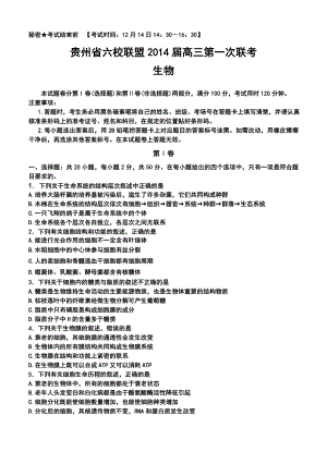 贵州省六校联盟高三第一次联考生物试卷及答案.doc