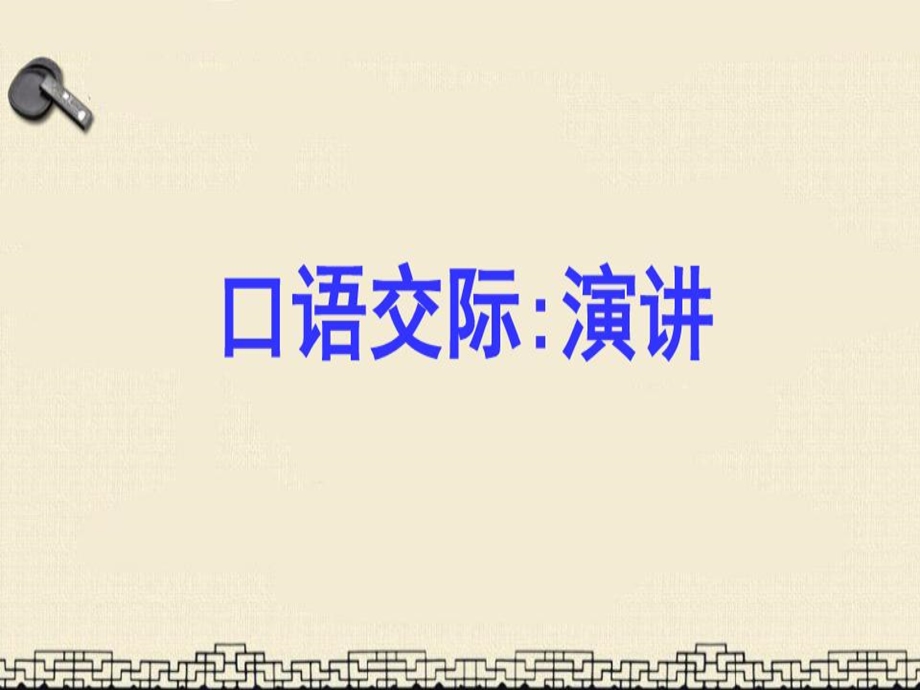 统编版六年级语文上册口语交际演讲课件.ppt_第1页