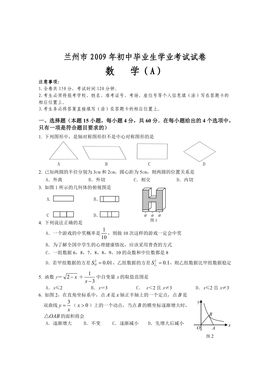 甘肃省兰州市中考数学试题.doc_第1页