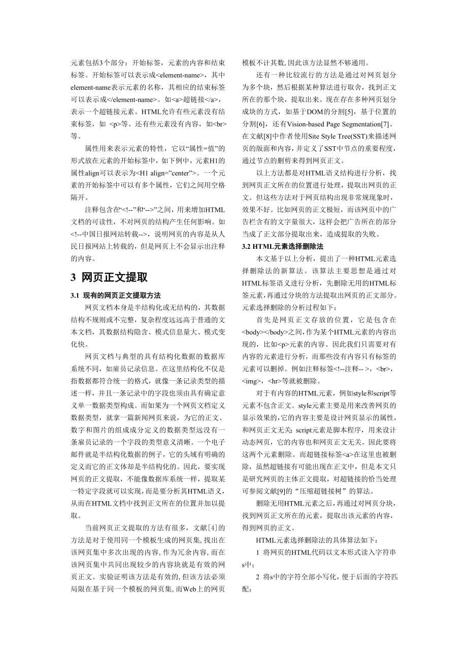 基于HTML 语义分析的网页正文提取.doc_第2页