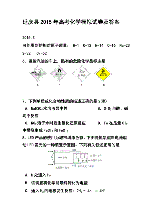 北京市延庆县高三下学期3月第一次模拟化学试卷及答案.doc