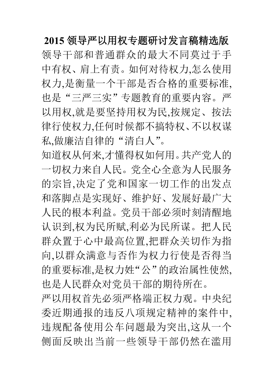 领导严以用权专题研讨发言稿精选版.doc_第1页